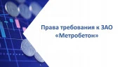 Право требования к ЗАО «Метробетон» (ИНН 7803033447) в размере 557 510 245,65 руб.